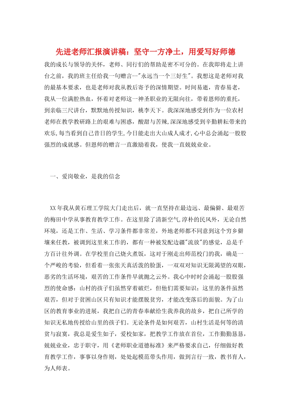 先进教师汇报演讲稿：坚守一方净土-用爱写好师德_第1页