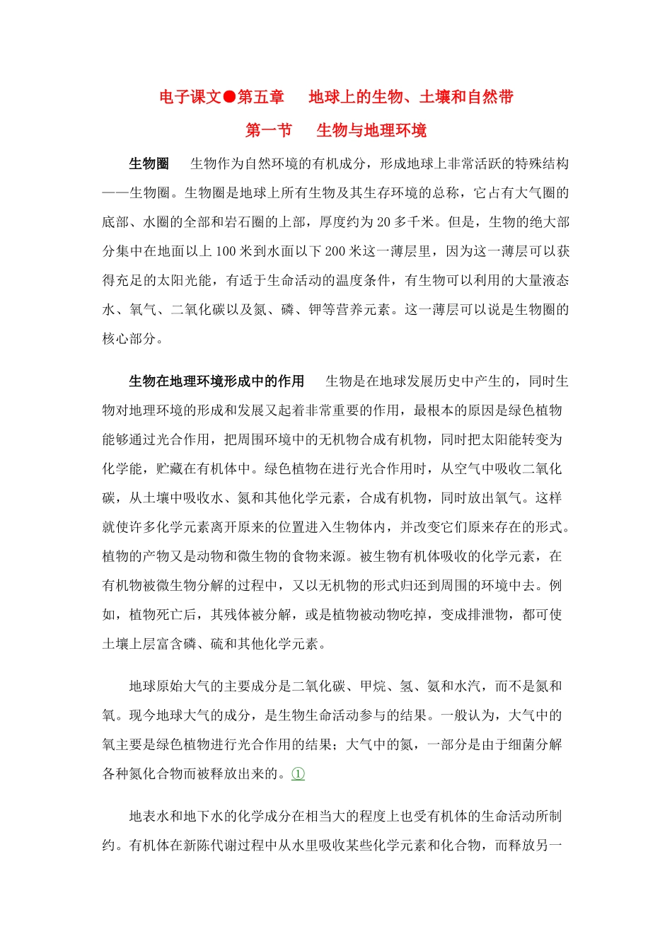 高中地理 第五章地球上的生物、土壤和自然带素材_第1页