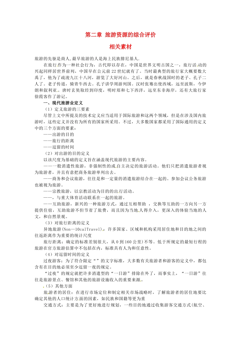 高中地理 第二章《旅游资源的综合评价》素材 中图版选修3_第1页