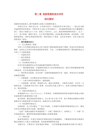 高中地理 第二章《旅游资源的综合评价》素材 中图版选修3