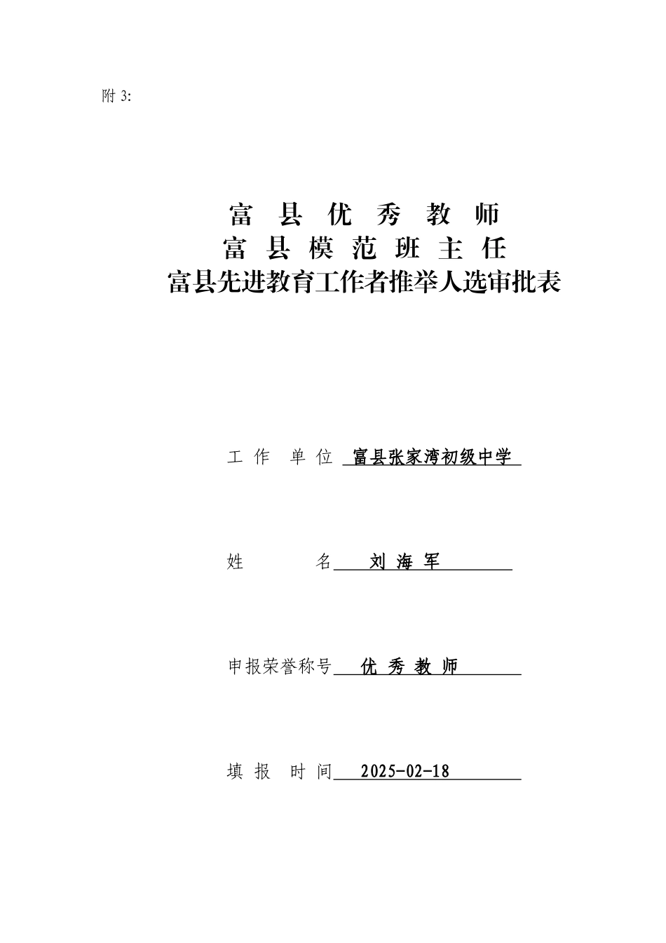 先进教师模范班主任推荐表lc_第1页