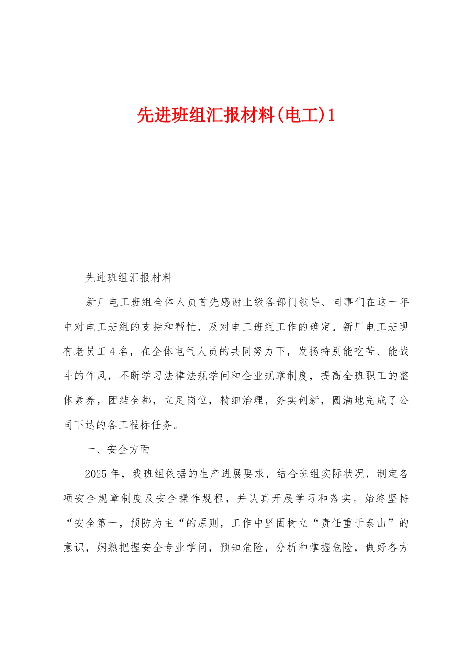 先进班组汇报材料_第1页