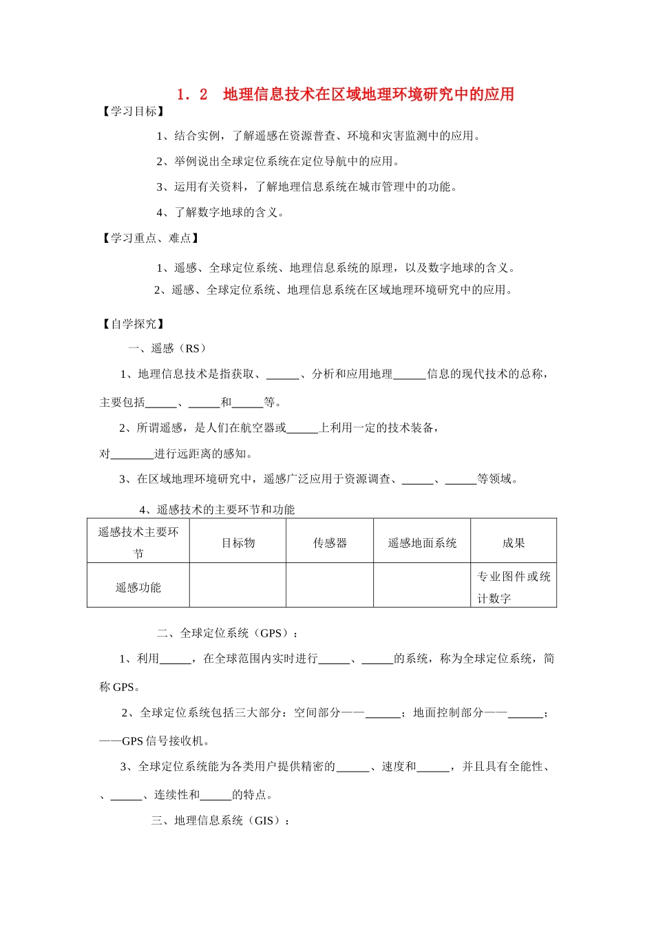 高中地理《地理信息技术在区域地理环境研究中的应用》学案1 新人教版必修3_第1页