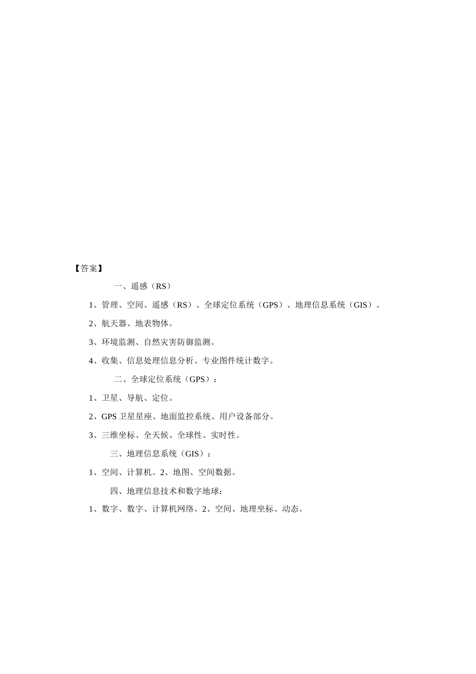 高中地理《地理信息技术在区域地理环境研究中的应用》学案1 新人教版必修3_第3页