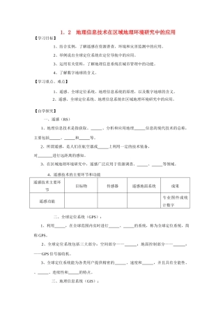 高中地理《地理信息技术在区域地理环境研究中的应用》学案1 新人教版必修3