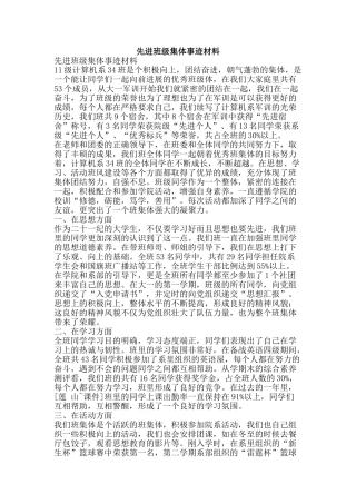先进班级集体事迹材料