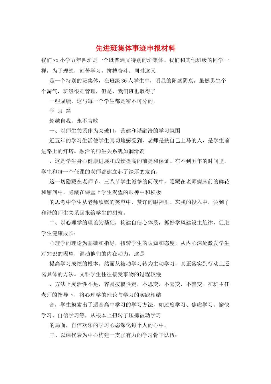 先进班集体事迹申报材料_第1页