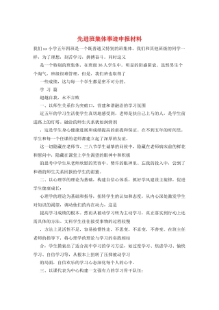 先进班集体事迹申报材料