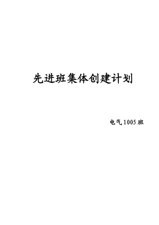 先进班集体创建计划