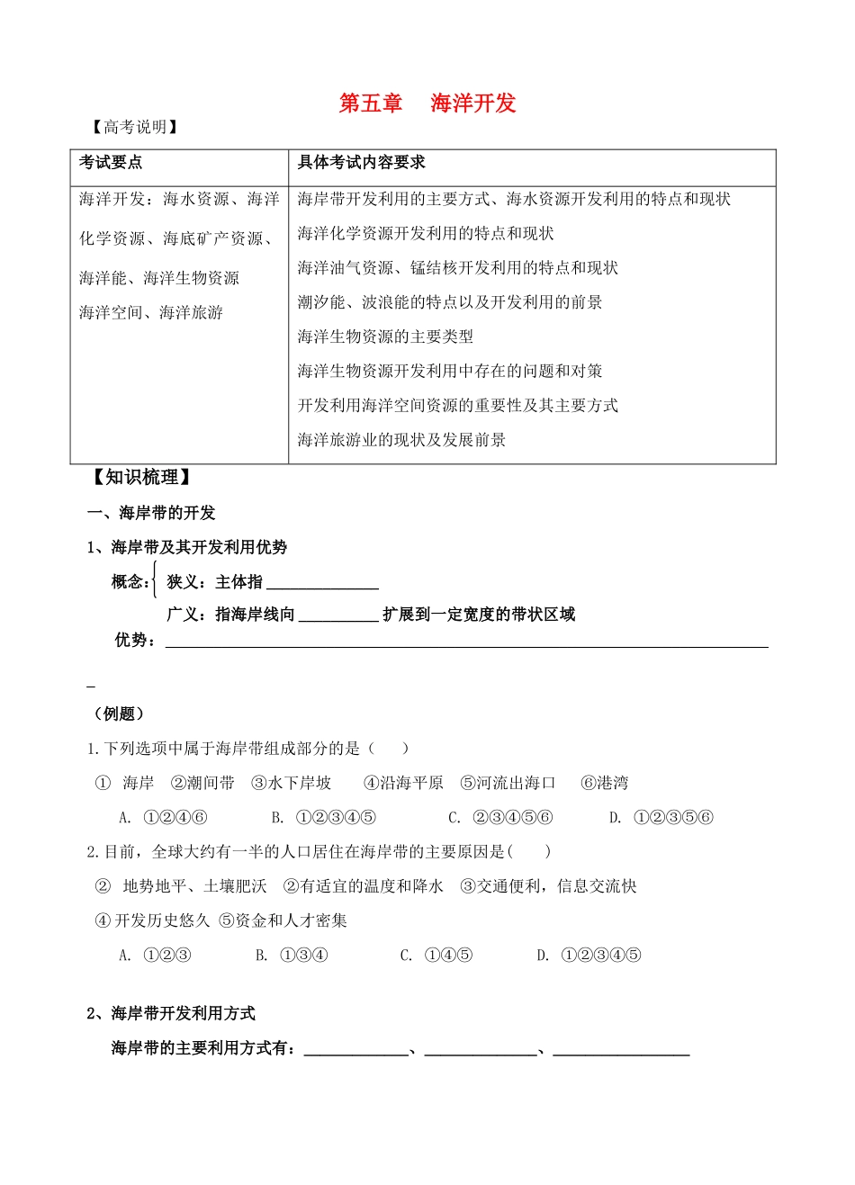 高中地理 第五章第一节 海岸带的开发精编学案 新人教版选修2_第1页