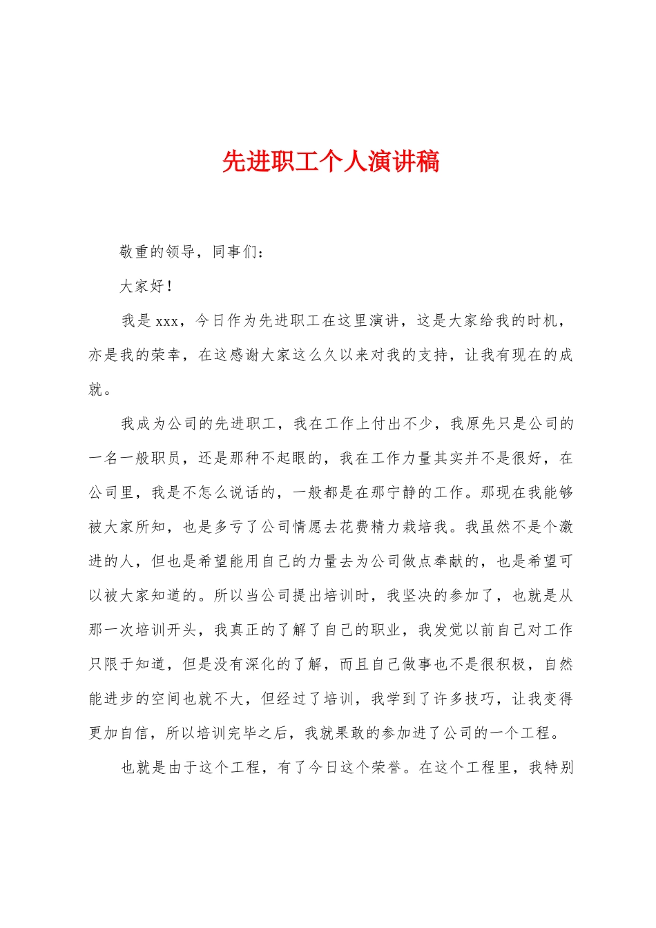 先进职工个人演讲稿_第1页