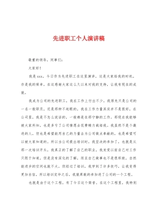 先进职工个人演讲稿
