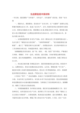 先进群监组申报材料