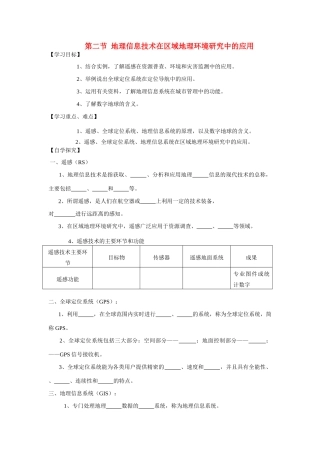 高中地理《地理信息技术在区域地理环境研究中的应用》学案36 新人教版必修3