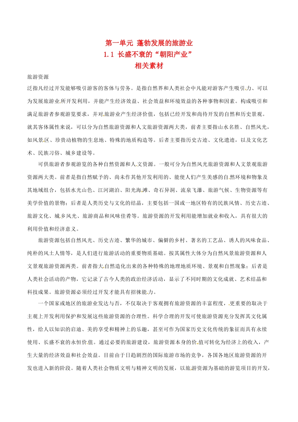 高中地理：1.1《长盛不衰的“朝阳产业”》素材鲁教版选修3_第1页