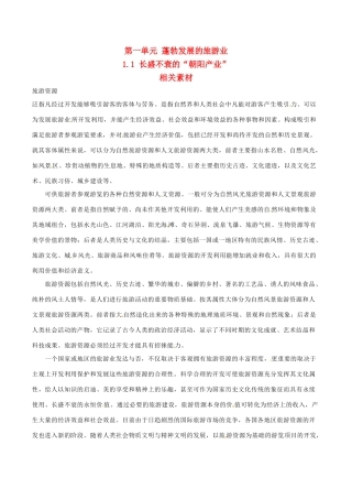 高中地理：1.1《长盛不衰的“朝阳产业”》素材鲁教版选修3
