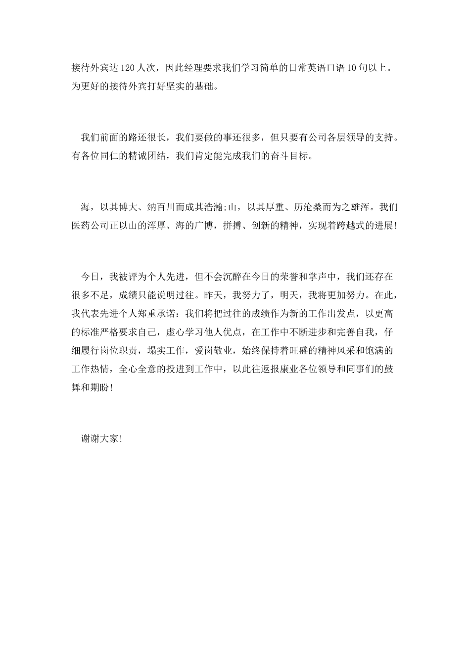 先进职员爱岗敬业发言_第3页