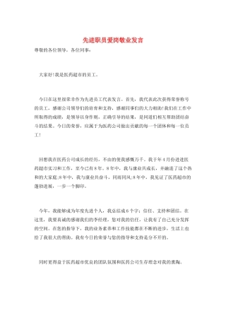 先进职员爱岗敬业发言