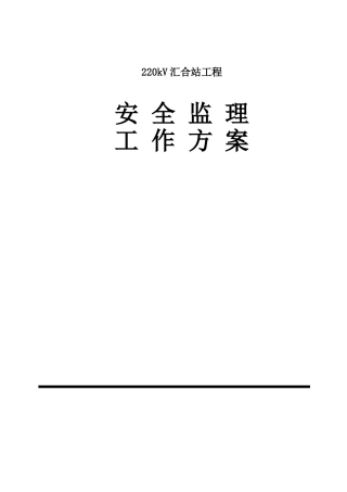 光伏发电与220kV变电站工程安全监理细则