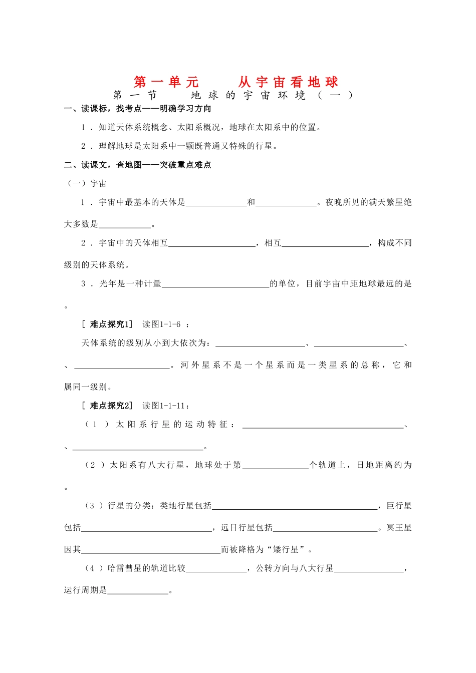 高中地理必修1第一单元导学案_第1页