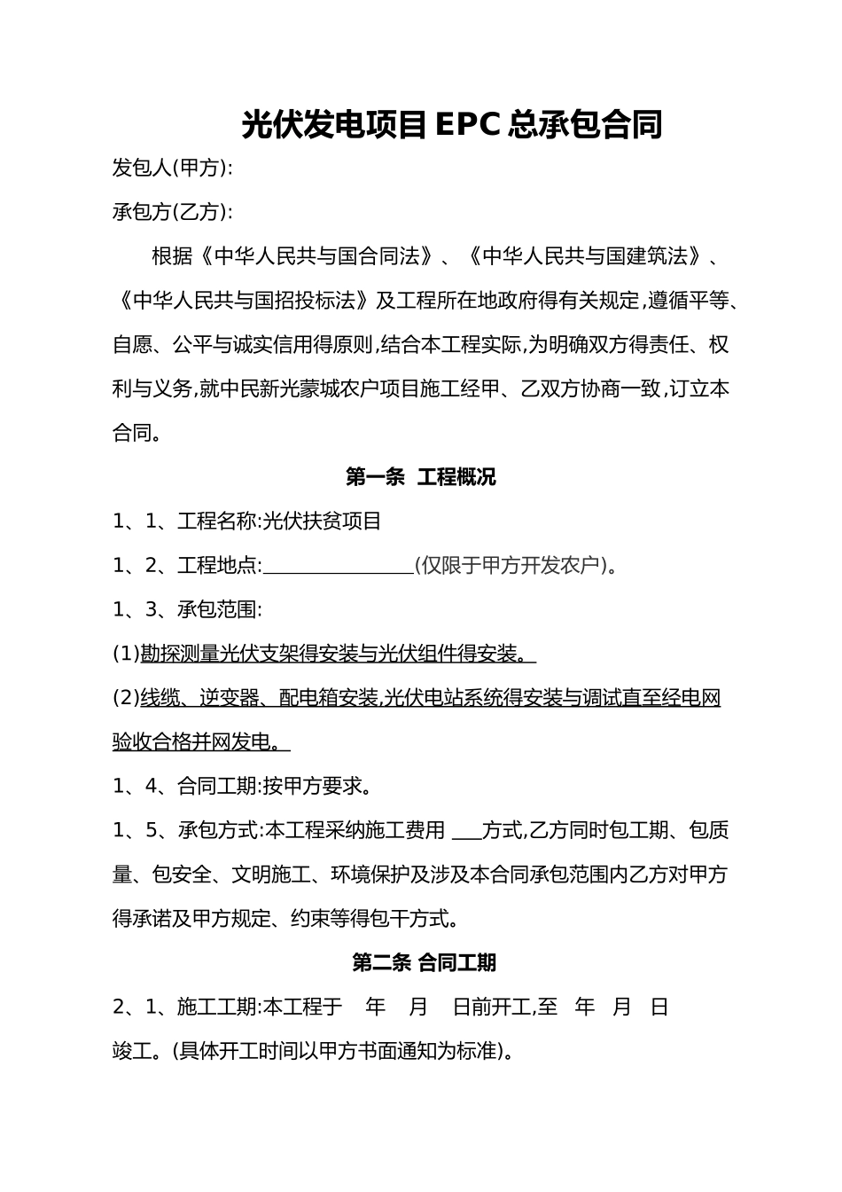 光伏发电项目EPC总承包合同范本_第1页