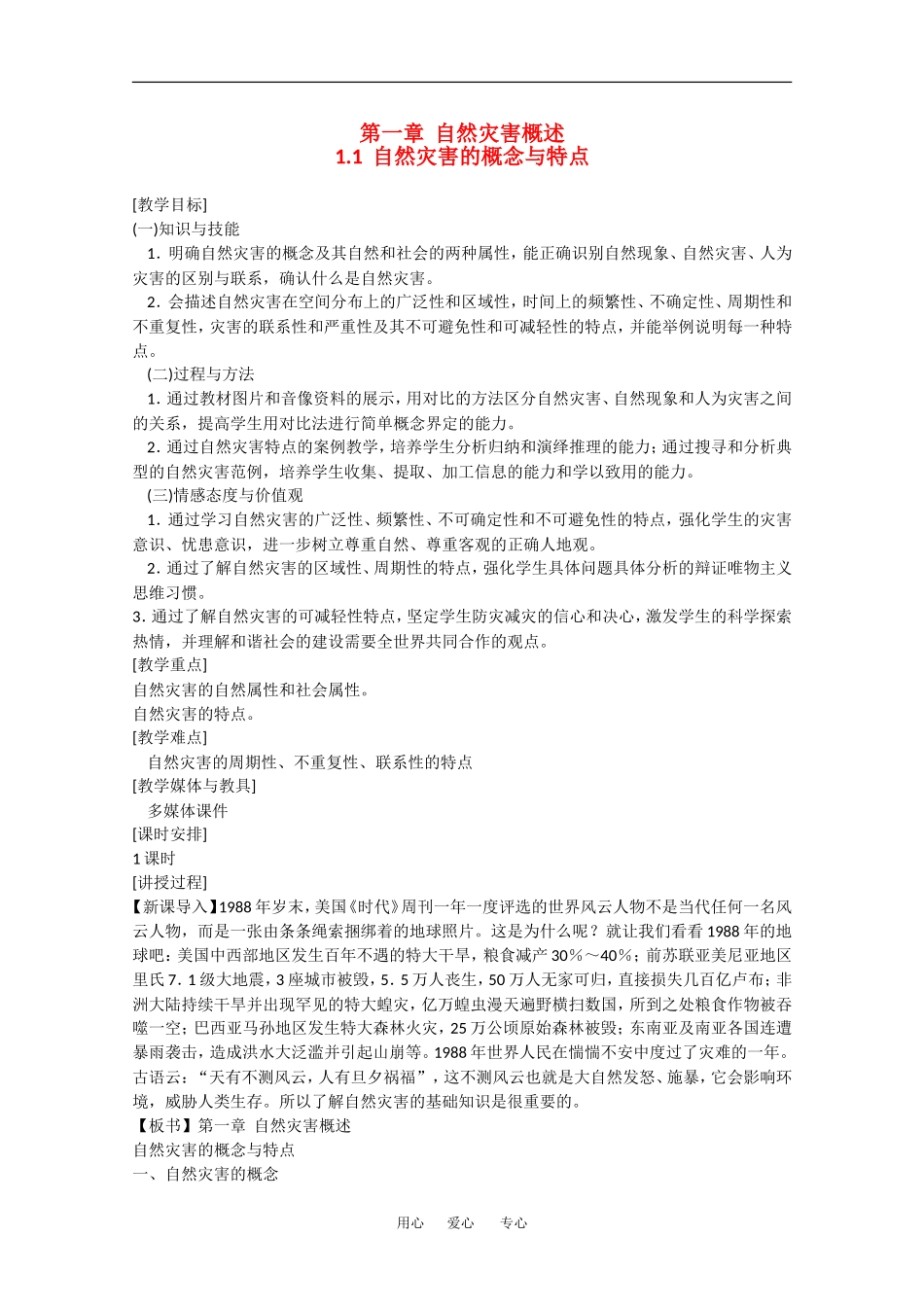 高中地理：1.1自然灾害的概念与特点教案湘教版选修5_第1页