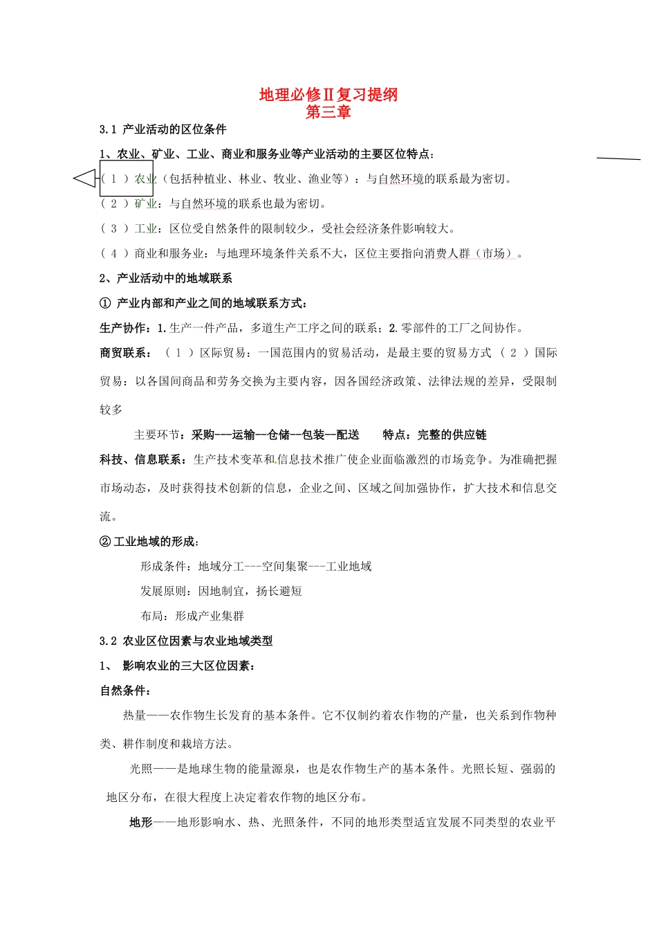 高中地理 第三章复习提纲 新人教版必修2-新人教版高一必修2地理素材_第1页