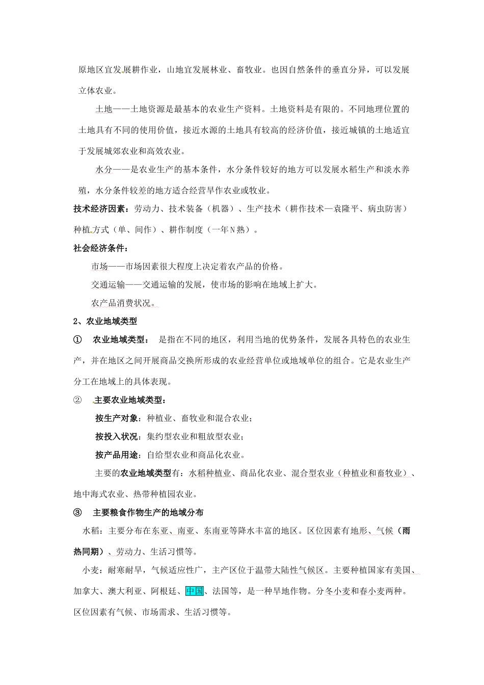 高中地理 第三章复习提纲 新人教版必修2-新人教版高一必修2地理素材_第2页