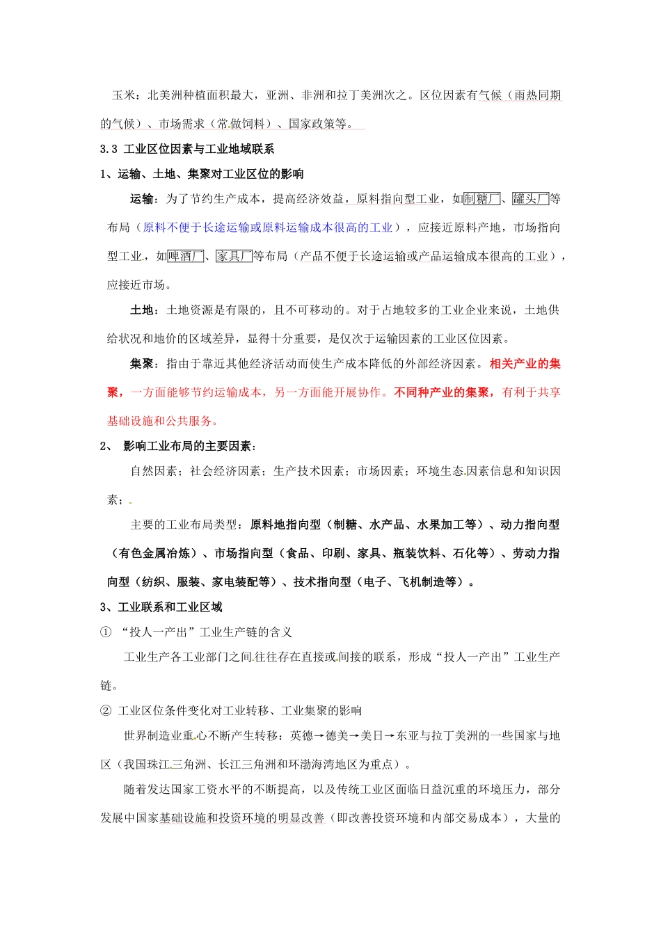 高中地理 第三章复习提纲 新人教版必修2-新人教版高一必修2地理素材_第3页