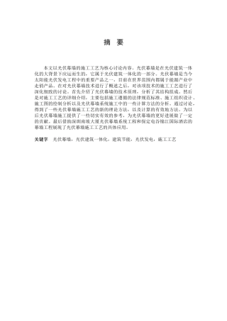 光伏幕墙的施工工艺研究