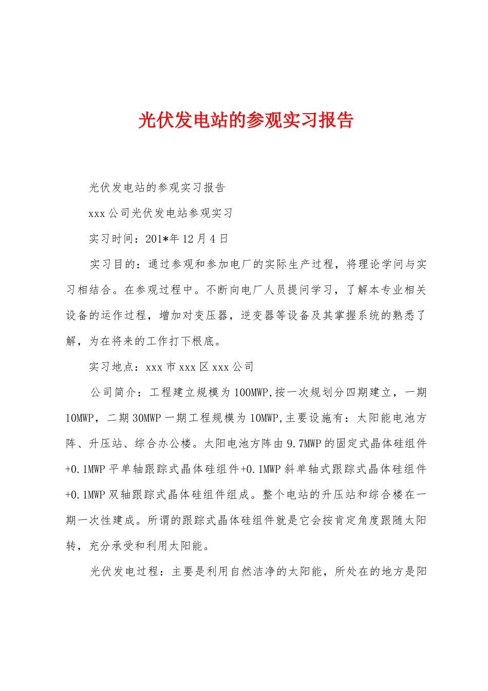 光伏发电站的参观实习报告_第1页