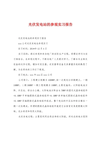 光伏发电站的参观实习报告