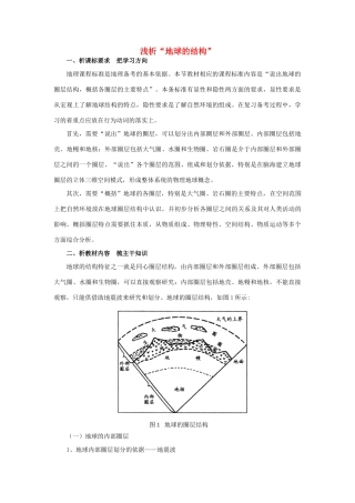 高中地理《地球的结构》文字素材 湘教版必修1