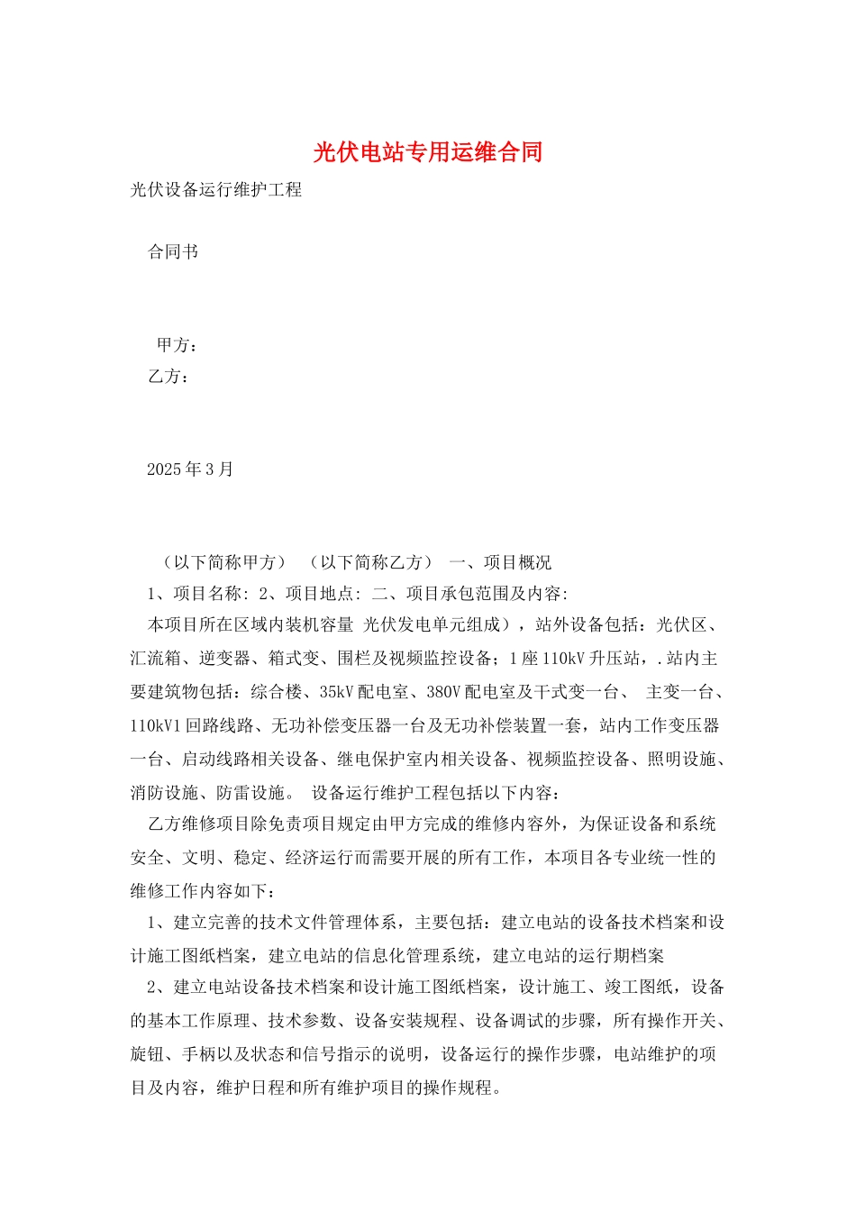 光伏电站专用运维合同_第1页