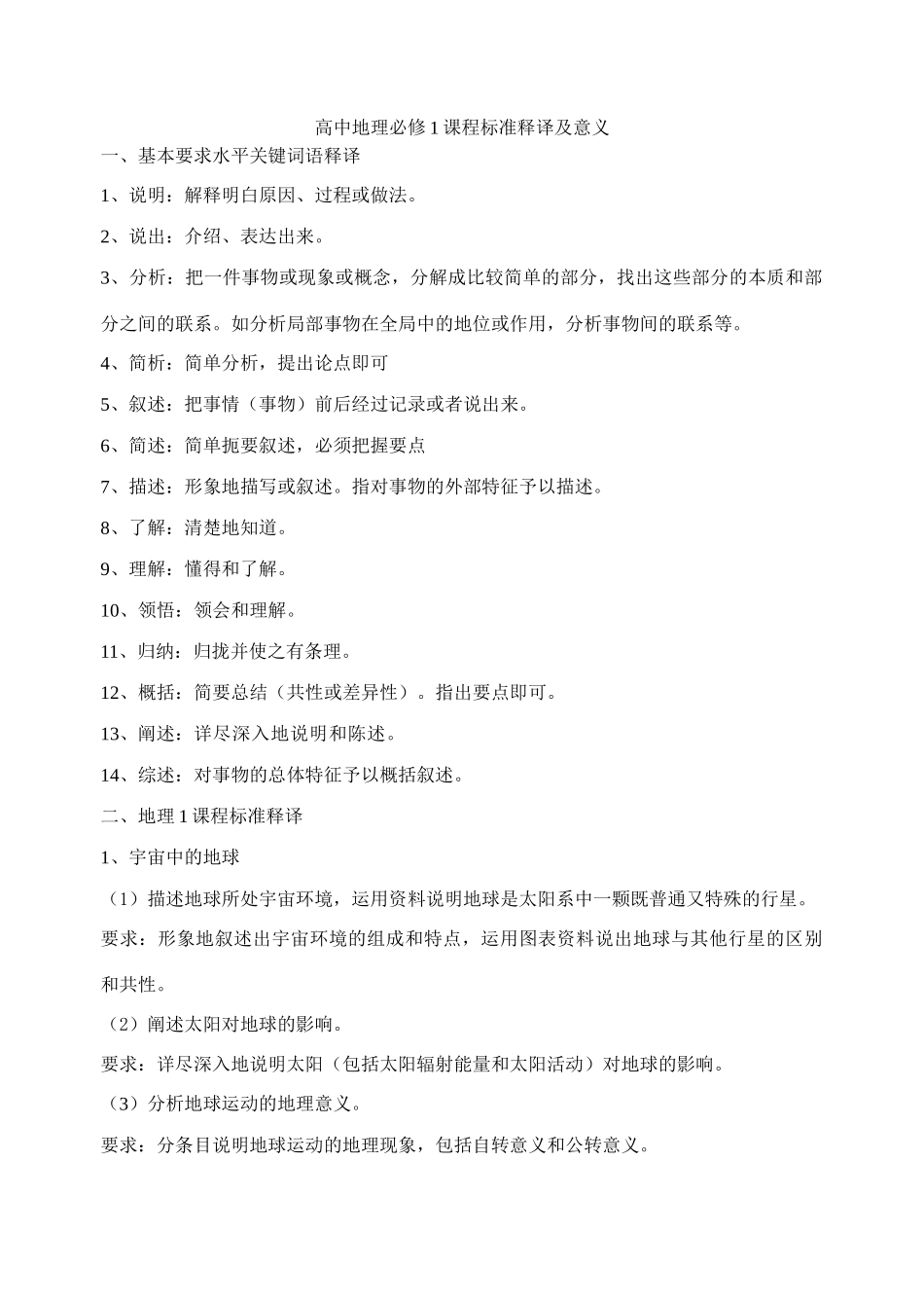 高中地理必修1课程标准释译及意义 _第1页