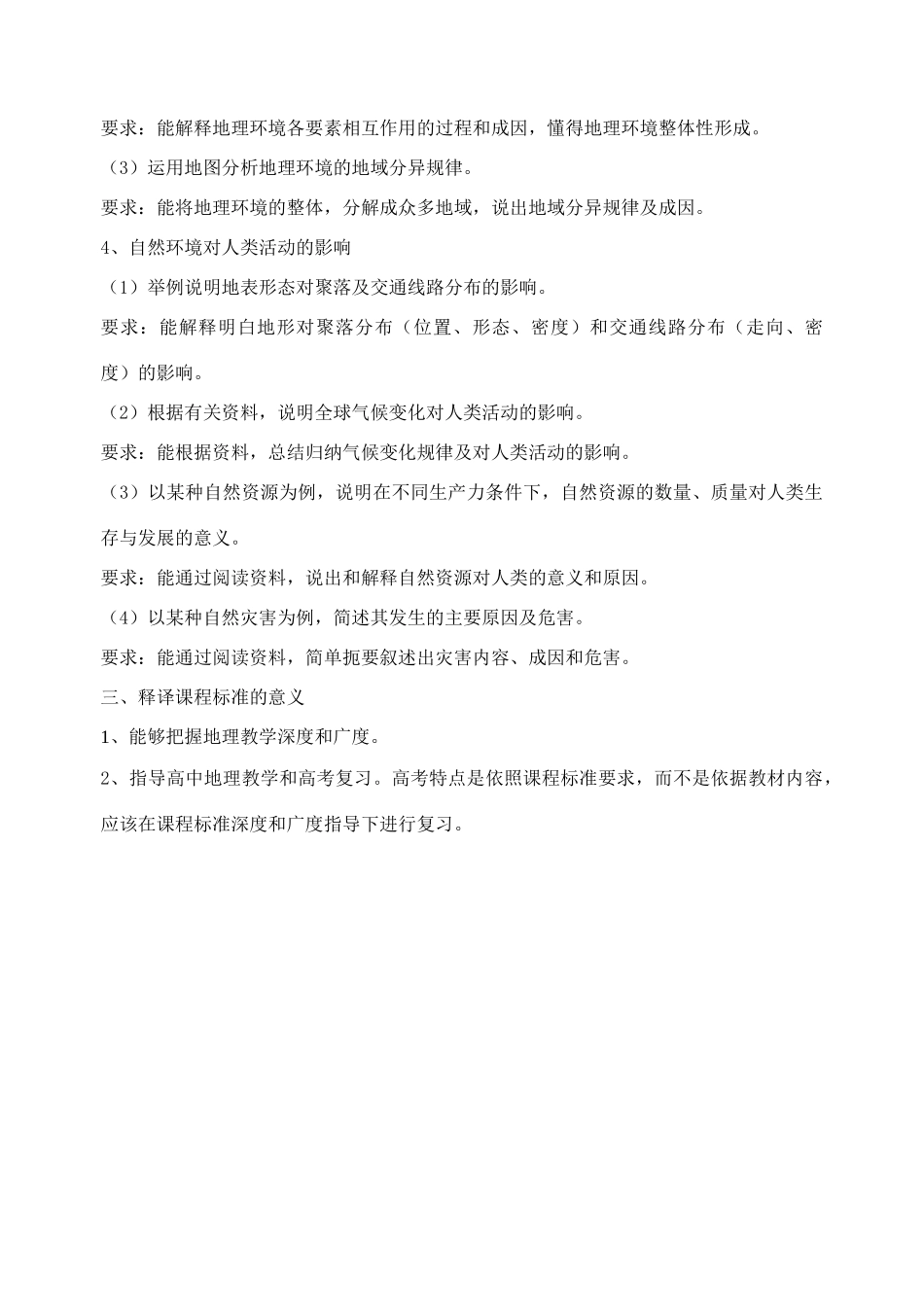 高中地理必修1课程标准释译及意义 _第3页