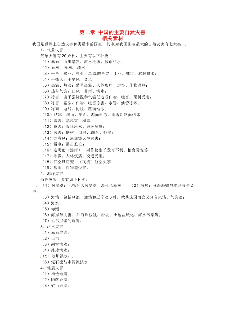 高中地理 第二章《中国的主要自然灾害》素材 中图版选修5_第1页