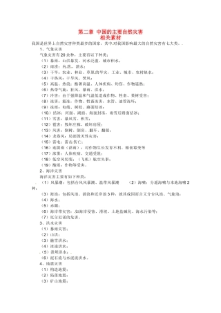 高中地理 第二章《中国的主要自然灾害》素材 中图版选修5