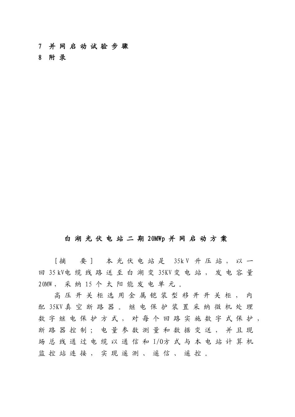 光伏电站并网启动方案_第3页