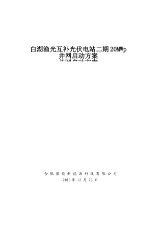 光伏电站并网启动方案
