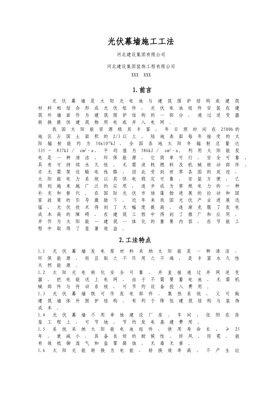 光伏幕墙施工工法_第1页