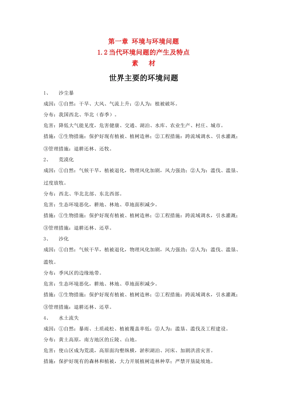 高中地理：1.2 当代环境问题的产生及特点 素材新人教选修6_第1页