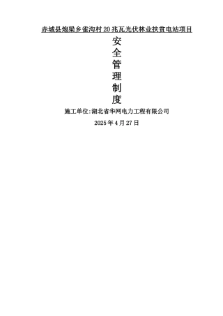 光伏电站安全管理制度