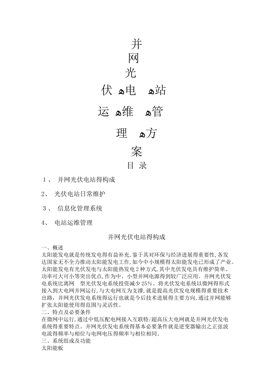 光伏电站运维方案_第1页