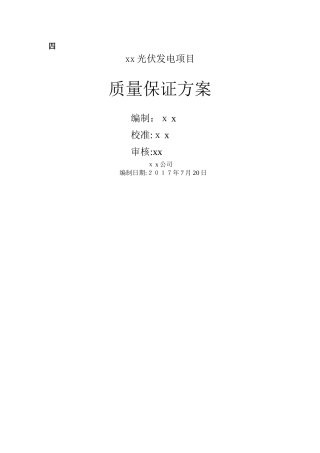 光伏项目质量保证方案