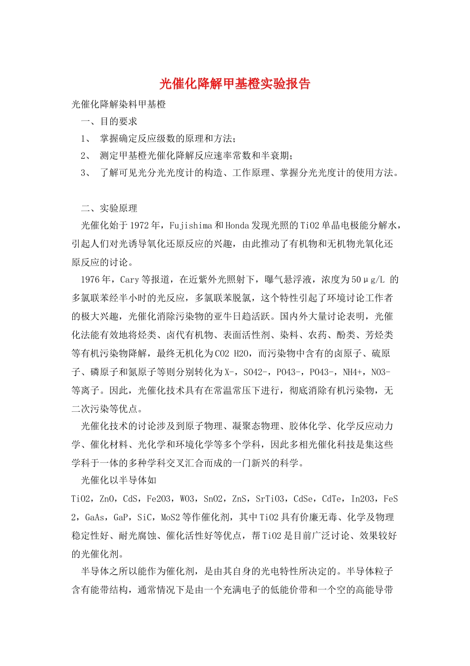 光催化降解甲基橙实验报告_第1页