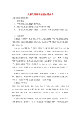 光催化降解甲基橙实验报告