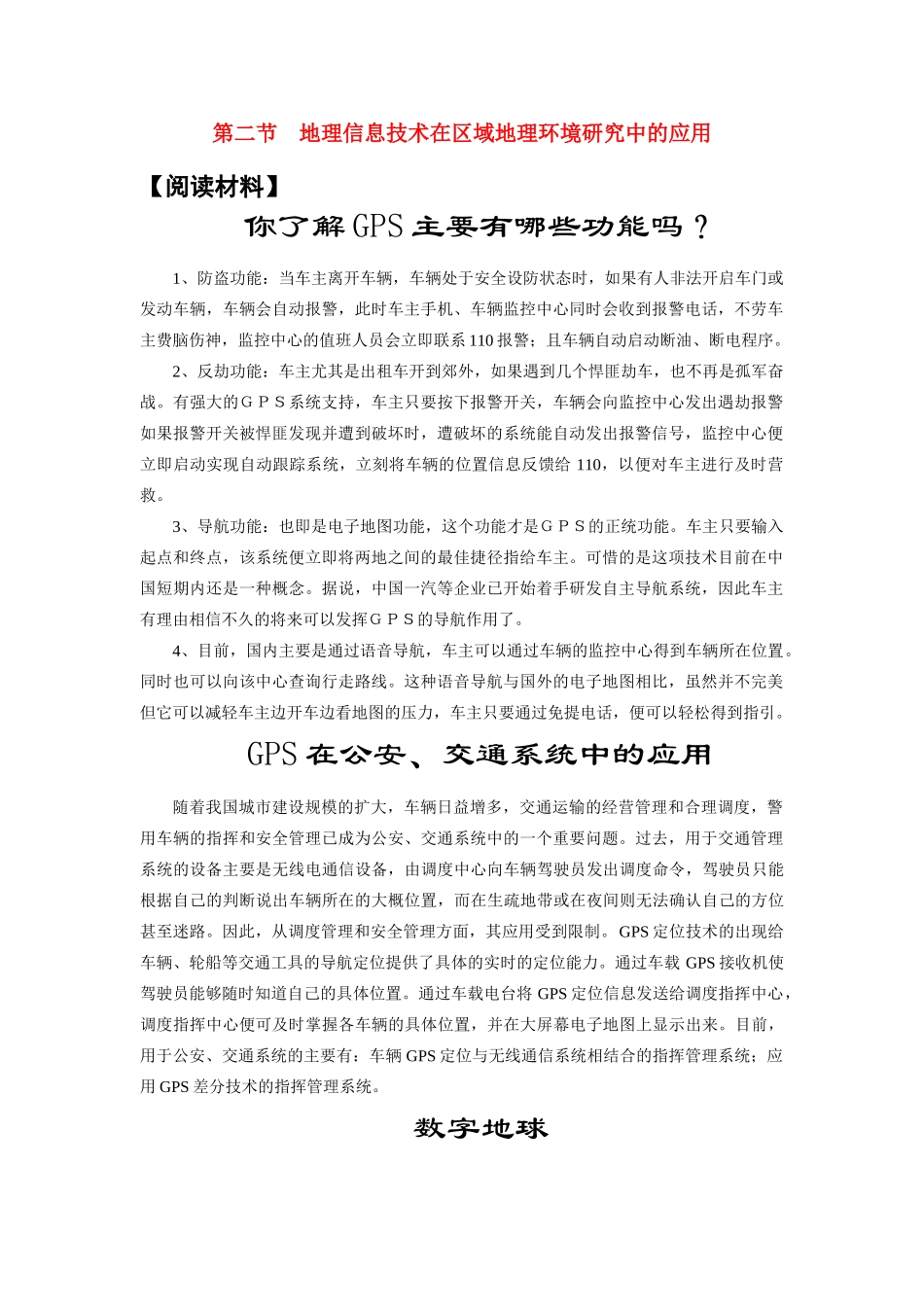 高中地理：1.2 地理信息技术在区域地理环境研究中的应用 素材（2）（新人教版必修3）_第1页