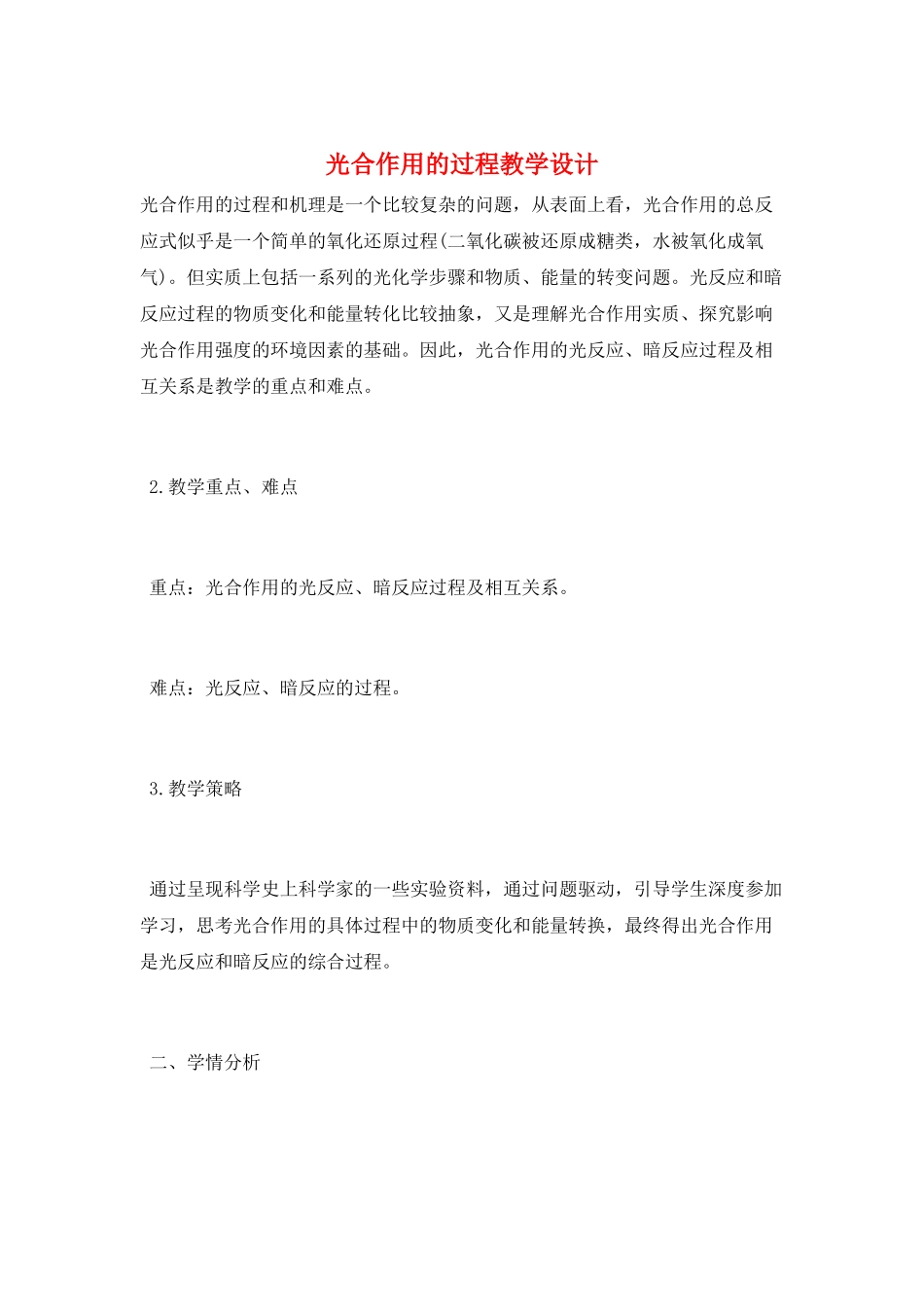 光合作用的过程教学设计_第1页