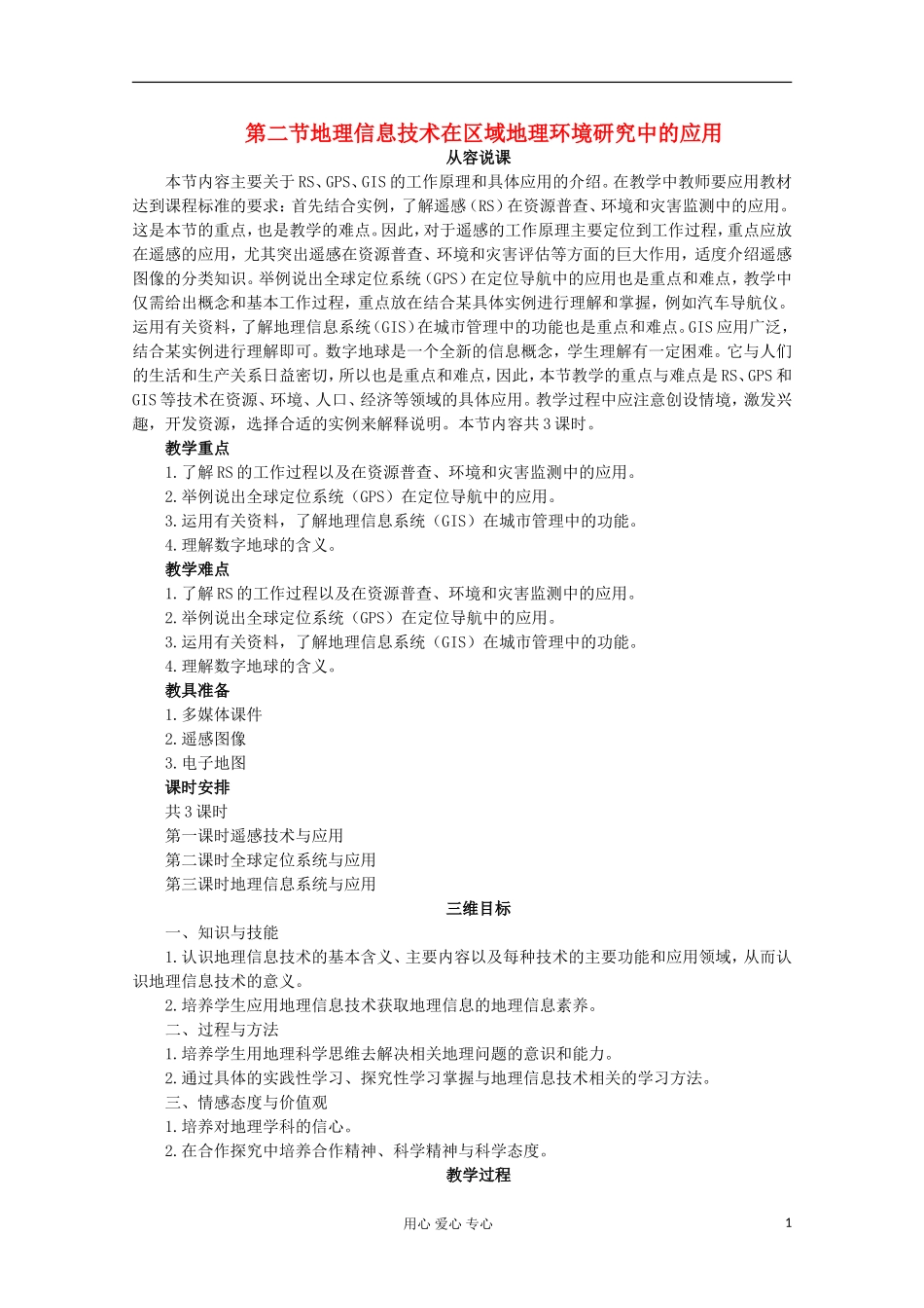 高中地理 （第二节地理信息技术在区域地理环境研究中的应用 第1课时）教案 新人教版必修3_第1页